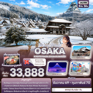 JXJ311 ญี่ปุ่น 5 วัน 3 คืนWhite Winter OSAKA KYOTO NARA SHIRAKAWAGO