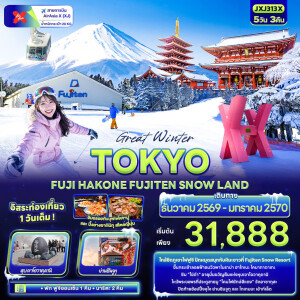 JXJ313X ญี่ปุ่น 5 วัน 3 คืน Great Winter TOKYO FUJI HAKONE FUJITEN SNOW LAND