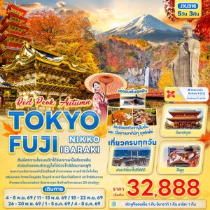 JXJ316 ญี่ปุ่น 5 วัน 3 คืน RED PEAK AUTUMN TOKYO FUJI NIKKO IBARAKI