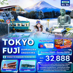 JXJ317 ญี่ปุ่น 5 วัน 3 คืน Winter Snow TOKYO FUJI KAMAKURA ENOSHIMA