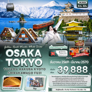 JXJ322 ญี่ปุ่น 6 วัน 4 คืน Golden Route Winter White Snow OSAKA TOKYO TOYAMA HAKUBA KYOTO SHIRAKAWAGO FUJI