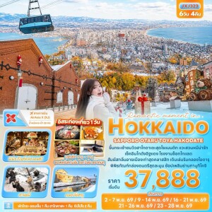 JXJ323 ญี่ปุ่น 6 วัน 4 คืน Romantic moment in HOKKAIDO SAPPORO OTARU TOYA HAKODATE