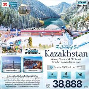 KZXJ02 คาซัคสถาน 5 วัน 3 คืน The Contrast of Eras Kazakhstan Almaty Shymbulak Ski Resort Charlyn Canyon Kolsai lake