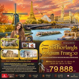 NEK170 เบลเยียม 8 วัน 5 คืน Season of love Netherlands Belgium France GIETHOORN AMSTERDAM BRUGGE BRUSSELS REIMS PARIS