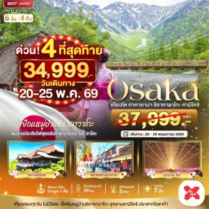 ญี่ปุ่น 6 วัน 4 คืน OSAKA เกียวโต ชิราคาวาโกะ ทาคายาม่า คามิโคจิ