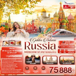 REK07 รัสเซีย 8 วัน 5 คืน golden Autumn RUSSIA MOSCOW ST.PETERBURG