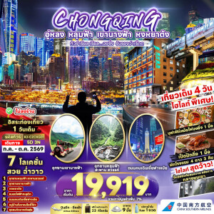RJ-CZCKG01 จีน 5 วัน 3 คืน ทัวร์ เรียล เรียล...ฉงชิ่ง รับรองว่าเริ่ดด CHINA CHONGQING WULONG
