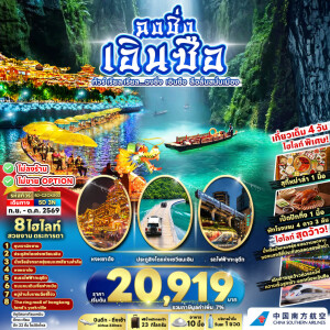 RJ-CZCKG02 จีน 5 วัน 3 คืน ทัวร์ เรียล เรียล...ฉงชิ่ง เอินซือ ลือสนั่นเมือง CHINA CHONGQING ENSHI