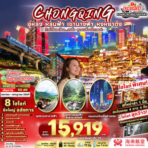 RJ-HUCKG01 จีน 5 วัน 4 คืน CHINA CHONGQING WULONG ทัวร์ เรียล เรียล...ฉงชิ่ง สุดอเมซิ่ง เริ่ดเลยล่ะ