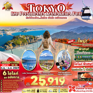 RJ-XJ134 ญี่ปุ่น 5 วัน 3 คืน TOKYO IZU PANORAMA KAMAKURA FUJI 5D3N ทัวร์ เรียล เรียล...โตเกียว เปิดตัว ระเบียงกระจก