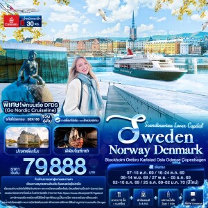 SEK168 สวีเดน นอร์เย์ เดนมาร์ก 9 วัน 6 คืน Scandinavian Lover Capital SWEDEN NORWAY DENMARK Stockholm Orebro Karlstad Oslo Odense Copenhagen