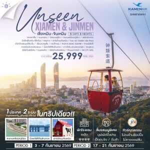 SHMFXMN1 จีน-ไต้หวัน 5 วัน 3 คืน Unseen Xiamen & Jinmen เซี่ยเหมิน จินเหมิน City Walk