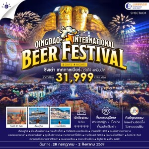 SHSCTAO4 6 วัน 4 คืน ทัวร์คุณธรรม Qingdao International Beer Festival ชิงเต่า เทศกาลเบียร์ เว่ยไห่ เหยียนไถ