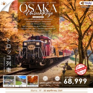 SHTGNGO11 ญี่ปุ่น 6 วัน 4 คืน UNSEEN KOYO OSAKA FREEDAY