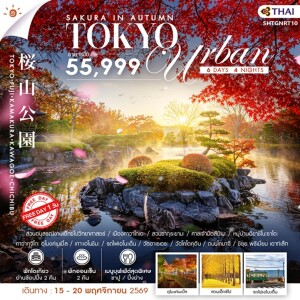 SHTGNRT10 ญี่ปุ่น 6 วัน 4 คืน ทัวร์SAKURA IN AUTUMN–TOKYO URBAN FREE DAY