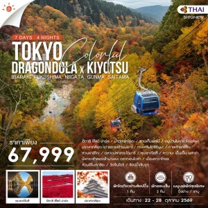 SHTGNRT9 ญี่ปุ่น 7 วัน 4 คืน TOKYO COLORFUL DRAGONDOLA x KIYOTSU
