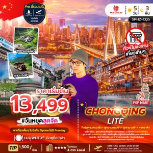 SPHZ-CQ5 จีน 5 วัน 3 คืน ทัวร์มหานครฉงชิ่ง ภูเขานางฟ้า อุทยานหลุมฟ้า