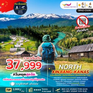 SPHZ-CXJ10 จีน 6 วัน 4 คืน ทัวร์ซินเจียงเหนือ เทือกเขาเทียนซาน อุทยานคานาสือ เหอมู่