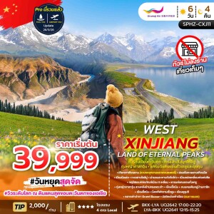 SPHZ-CXJ11 จีน 6 วัน 4 คืน ทัวร์ซินเจียงตะวันตก ทะเลสาบไข่มุกไซลี่มู่ ทุ่งหญ้าคาลาจุ้น แกรนด์แคนยอนคั่วเคซูและขุยถุน