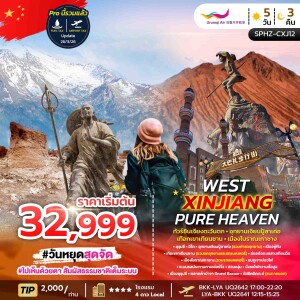 SPHZ-CXJ12 จีน 5 วัน 3 คืน ทัวร์ซินเจียงตะวันตก อุทยานเจียนปู้ลาเค่อ เทือกเขาเทียนซาน เมืองโบราณเกาซาง