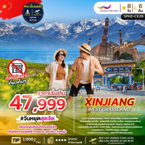 SPHZ-CXJ15 จีน 8 วัน 6 คืน ทัวร์ซินเจียงตะวันตก อูรุมชี คาราจุ้น เขาเทียนซาน