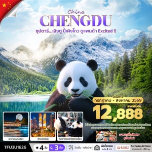 TFU3U1626 จีน 4 วัน 3 คืน ซุปตาร์เฉิงตู ปี้เผิงโกว ดูแพนด้า
