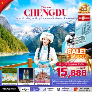 จีน 6 วัน 5 คืน เฉิงตู เขาสี่ดรุณี หวงหลง จิ่วจ้ายโกว ทัวร์ไม่ลงร้าน