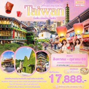 TJX41 ไต้หวัน 4 วัน 3 คืน เที่ยวเพลินเกินต้าน Taiwan จิ่วเฟิ่น ปล่อยโคมสือเฟิ่น