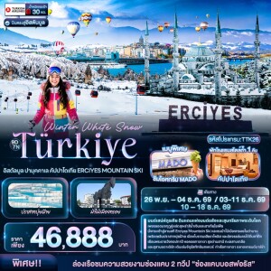 TTK26 ตุรเคีย 9 วัน 7 คืน Winter White Snow Türkiye อิสตัลบูล ปามุคคาเล คัปปาโดเกีย ERCIYES MOUNTAIN SKI 9 วัน 7 คืน