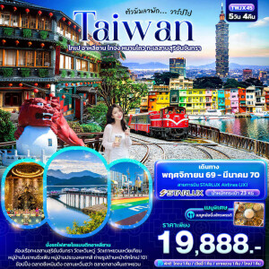 TWJX45 ไต้หวัน 5วัน 4คืน ตัวมัมลาพัก ... วาร์ปไป TAIWAN ไทเป อาหลีซาน ไทจง หนานโถว ทะเลสาบสุริยันจันทรา