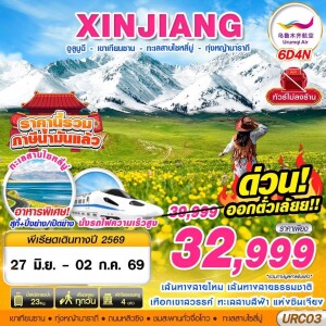 จีน 6 วัน 4 คืน XINJIANG อูลูมูฉี  เขาเทียนซาน ทะเลสาบไซหลี่มู่ ทุ่งหญ้านาราถี