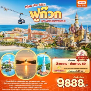 V9G73 เวียดนาม 4 วัน 3 คืน Kiss the sun ฟูก๊วก Vin Wonder Sun world