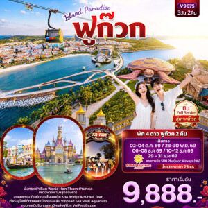 V9G75 เวียดนาม 3 วัน 2 คืน ISLAND PARADISE ฟูก๊วก (ทัวร์ไม่ลงร้านช้อป)