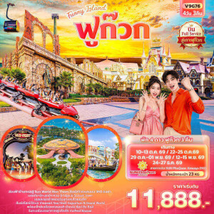 V9G76 เวียดนาม 4 วัน 3 คืน Funny Island ฟูก๊วก (ทัวร์ไม่ลงร้านช้อป)