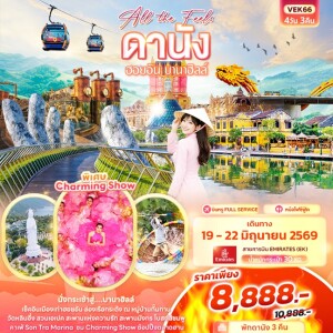 เวียดนาม 4 วัน 3 คืน ดานัง ฮอยอัน บานาฮิลล์