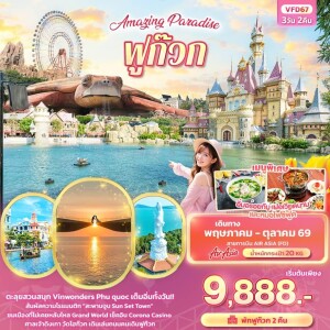 VFD67 เวียดนาม 3 วัน 2 คืน Amazing Paradise ฟูก๊วก
