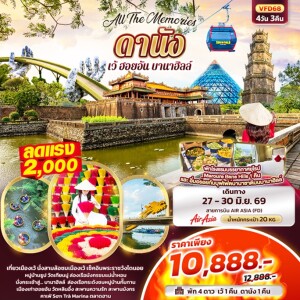เวียดนาม 4 วัน 3 คืน เว้ ดานัง ฮอยอัน บานาฮิลล์