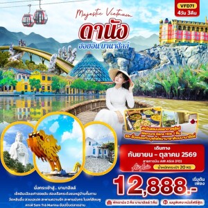 VFD71 เวียดนาม 4 วัน 3 คืน Majestic Vietnam ดานัง ฮอยอัน บานาฮิลล์