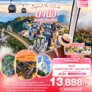 VFD72 เวียดนาม 4 วัน 3 คืน Beyond the Clouds ดานัง ฮอยอัน พักบานาฮิลล์ (ทัวร์ไม่ลงร้านช้อป)