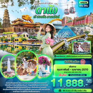 VFD78 เวียดนาม 4 วัน 3 คืน Dreamscape in ดานัง เว้ ฮอยอัน บานาฮิลล์ (ทัวร์ไม่ลงร้าน)