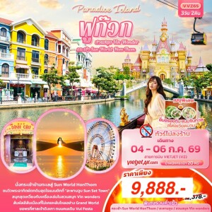 เวียดนามใต้ 3 วัน 2 คืน Paradise Island ฟูก๊วก กระเช้า Sun World Hom Thom สวนสนุก Vin Wonder