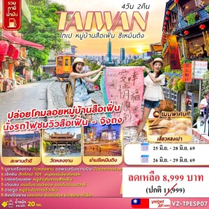 ไต้หวัน 4 วัน 2 คืน ไทเป หมู่บ้านสือเฟิ่น ซีเหมินติง