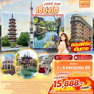 จีน 6 วัน 4 คืน เซี่ยงไฮ้ Freeday เมืองโบราณ Panlong Tiandi