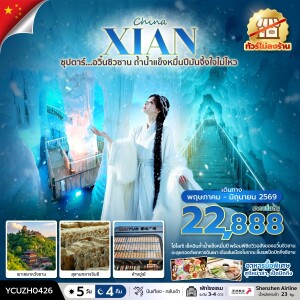 YCUZH0426 จีน 5 วัน 4 คืน ซุปตาร์ อวิ๋นซิวซาน ถ้ำน้ำแข็งหมื่นปีมันจึ้งใจไม่ไหว