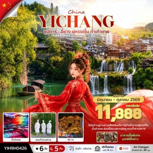 YIH9H0426 ซุปตาร์...อี๋ชาง ฝูหรงเจิ้น ถ้ำเก้าเทพ 6 วัน 5 คืน
