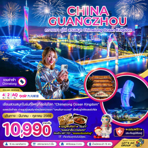 ZGCAN-2605AQ จีน 4 วัน 2 คืน กวางเจา จู่ไห่ สวนสนุก CHIMELONG OCEAN KINGDOM