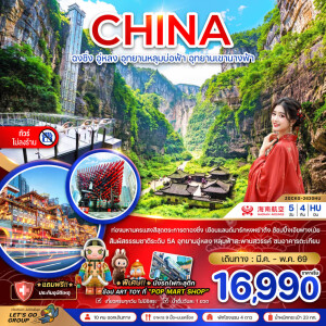 ZGCKG-2620HU จีน 5 วัน 4 คืน ฉงชิ่ง อู่หลง อุทยานหลุมบ่อฟ้า อุทยานเขานางฟ้า (ไม่ลงร้าน)