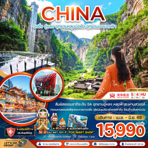 ZGCKG-2621HU จีน  5 วัน 4 คืน ฉงชิ่ง อู่หลง อุทยานหลุมบ่อฟ้า อุทยานเขานางฟ้า