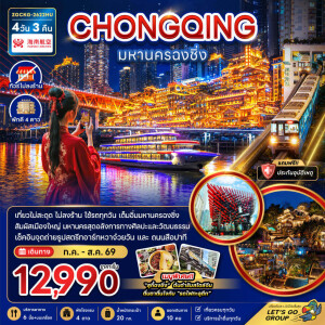 ZGCKG-2622HU จีน 4 วัน 3 คืนมหานครฉงชิ่ง เที่ยวครบทุกวัน ไม่ลงร้าน