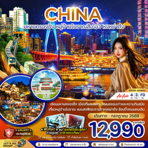 ZGCKG-2625FD จีน 4 วัน 3 คืน มหานครฉงชิ่ง หมู่บ้านโบราณสือโข่ว หงหย่าต้ง